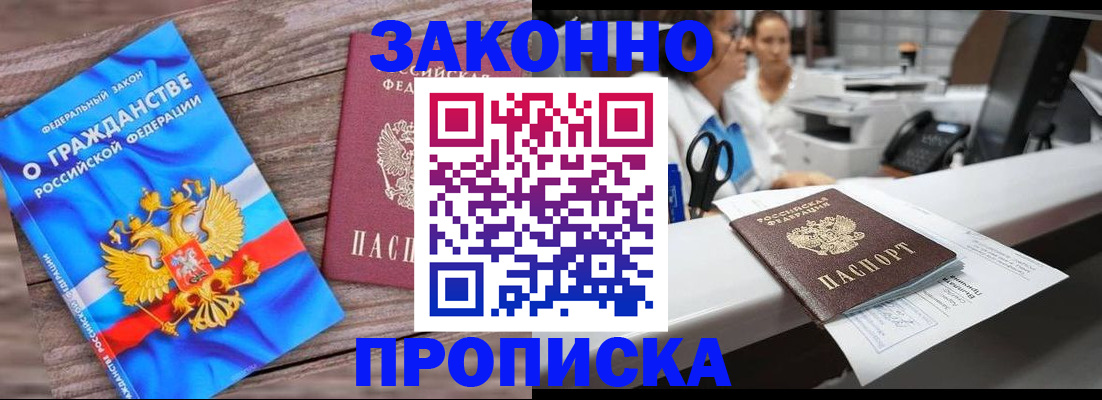 купить прописку в Горячем Ключе